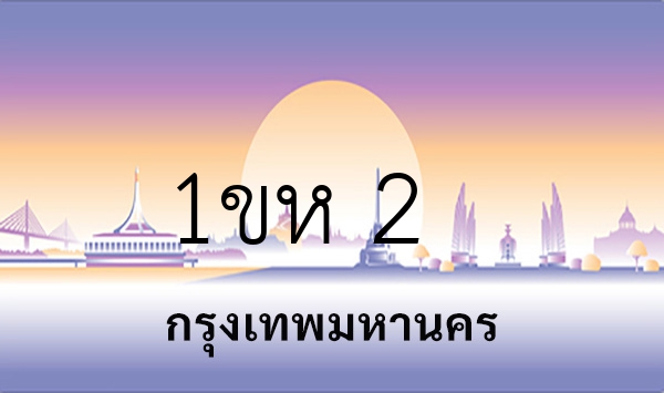 1ขห 2